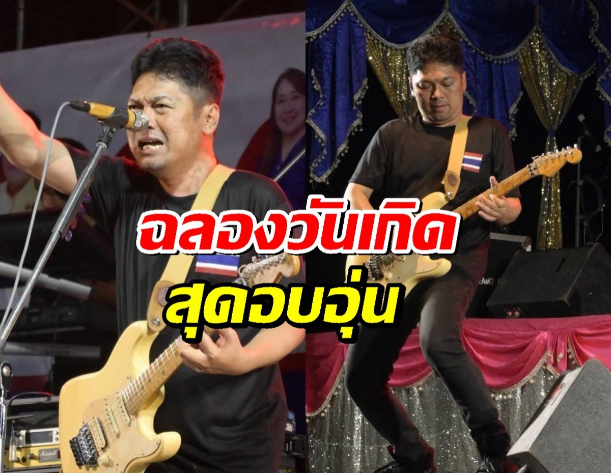 เสก โลโซ ฉลองวันเกิดสุดอบอุ่นบนเวที ราชทัณฑ์ห่วงใย