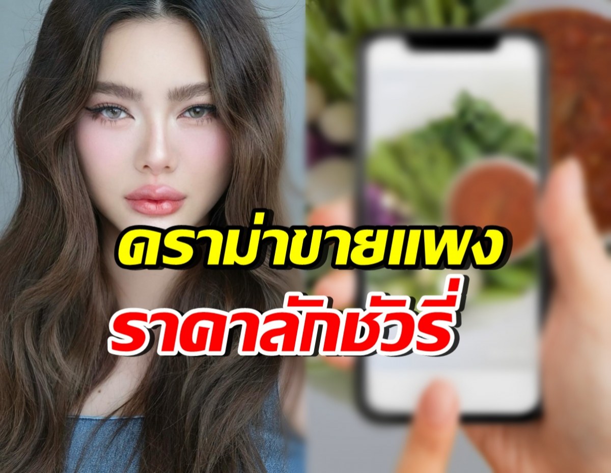 ถกสนั่น! ดิว อริสรา ขายอาหารราคานี้ แพงไปไหม? หลายคนเอื้อมไม่ถึง