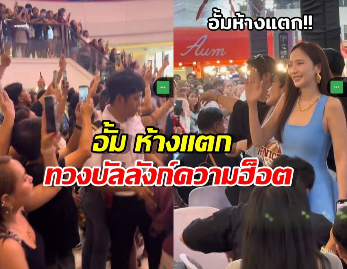 นาทีประวัติศาสตร์! 'อั้ม ห้างแตก' ทวงบัลลังก์ความฮ็อต ปิดงานยิ่งใหญ่ คนล้นทะลัก