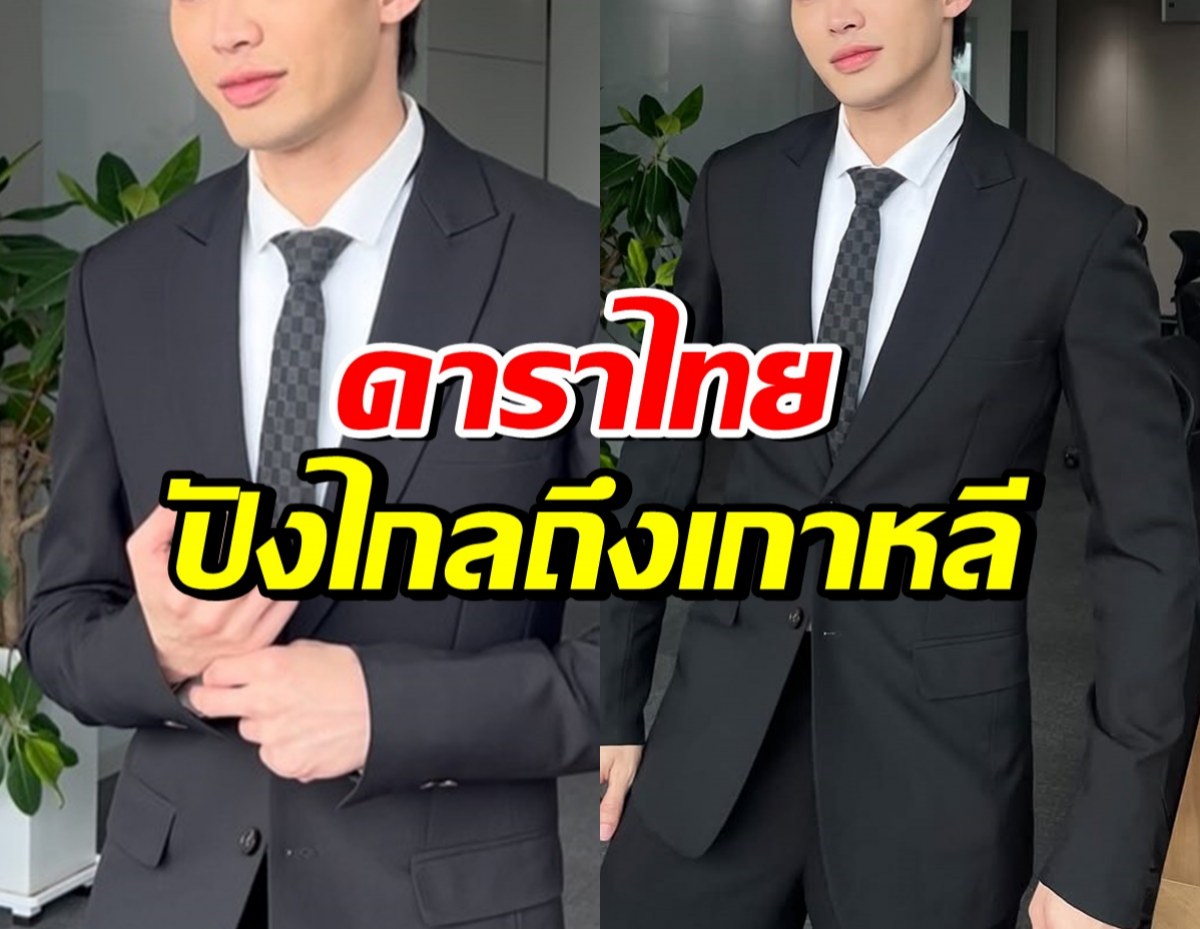 ดาราดังบินโกอินเตอร์! ถ่ายงานที่เกาหลี ฟีลอปป้ามาเต็ม