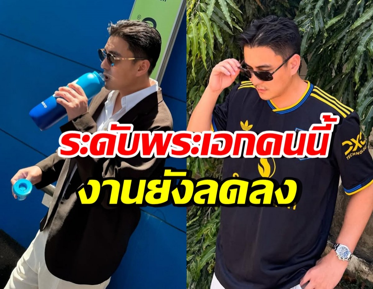 พระเอกดังปรากฏตัวแล้ว หลังหายจากจอแก้ว ยอมรับงานลดลง