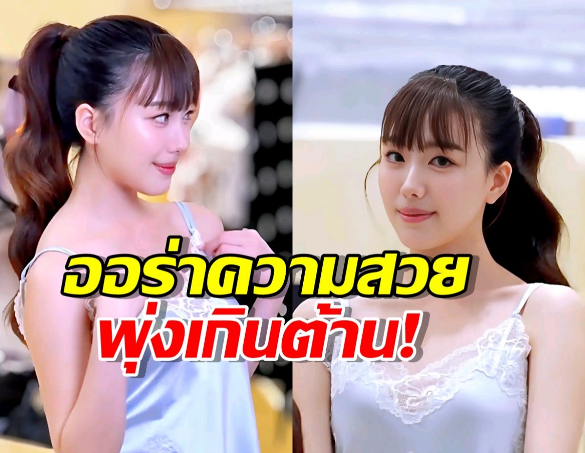 โตเป็นสาวแล้วจริงๆ! "อ๊ะอาย" สวยสะพรั่งออร่าพุ่ง