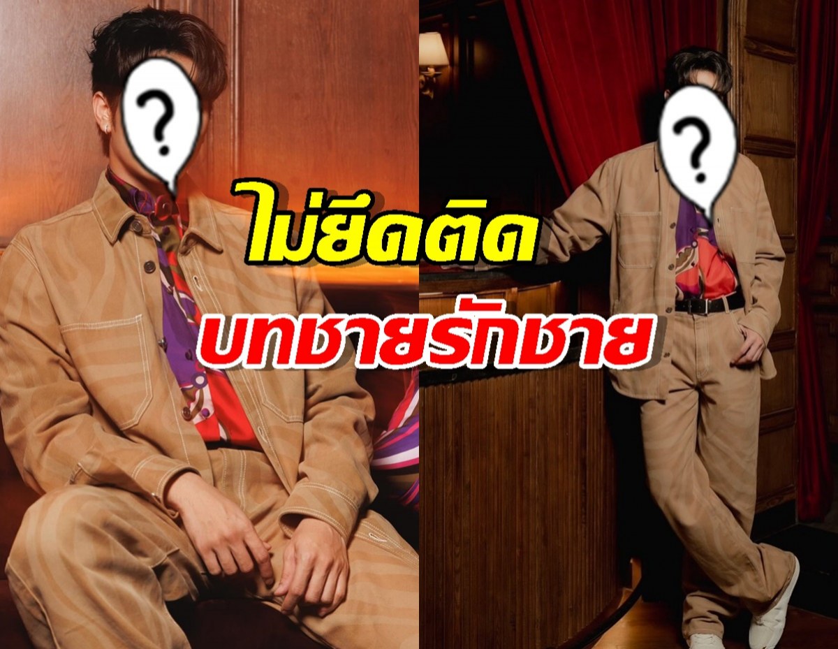 พระเอกดัง เชื่อคนดูไม่ยึดติดบทชายรักชาย