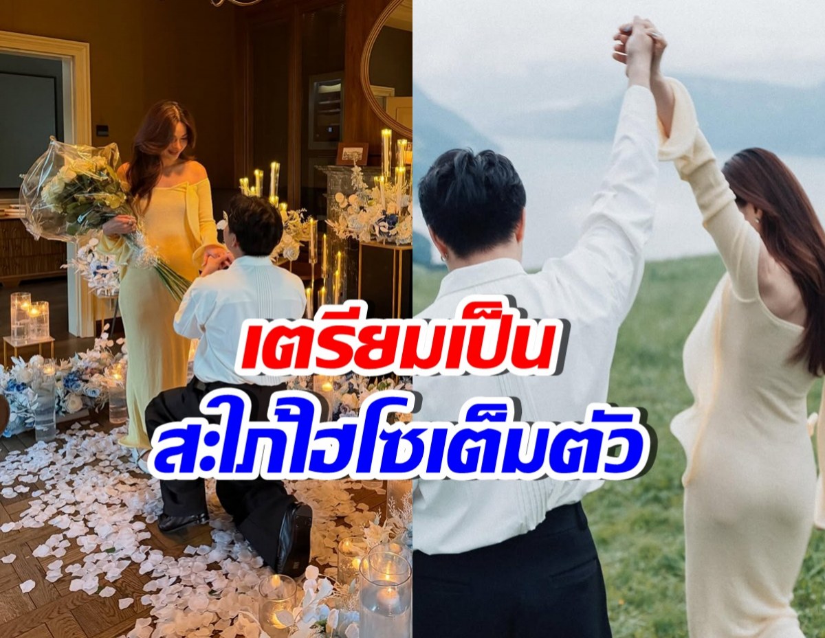 กรี๊ด! ดาราดังเตรียมหมั้นไฮโซหนุ่ม ตระกูลดัง งานอลังการแน่