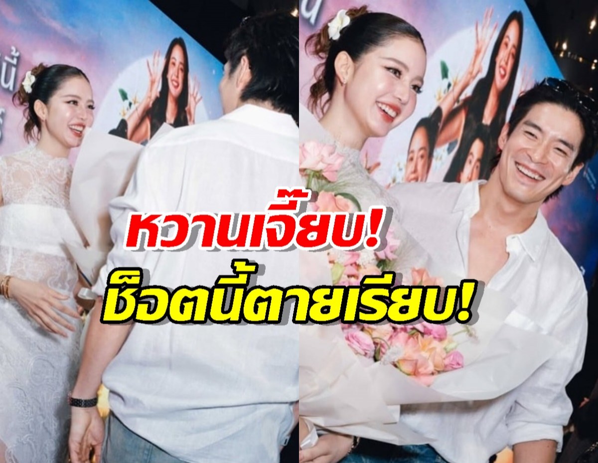 ไวรัลแน่! ช็อตเด็ด "อาเล็ก-โบว์" หวานทะลุจอ... อบอุ่นกว่าไมโครเวฟ