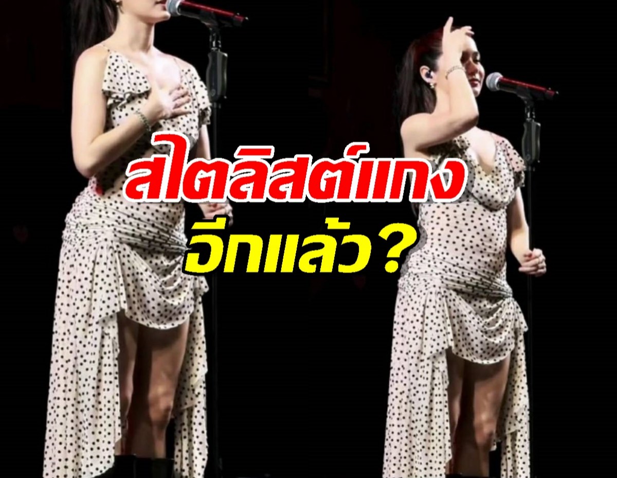 เอาอีกแล้ว สไตลิสต์จัดลุคใหม่ให้ นักร้องสาว แฟนคลับถึงกับกุมขมับ