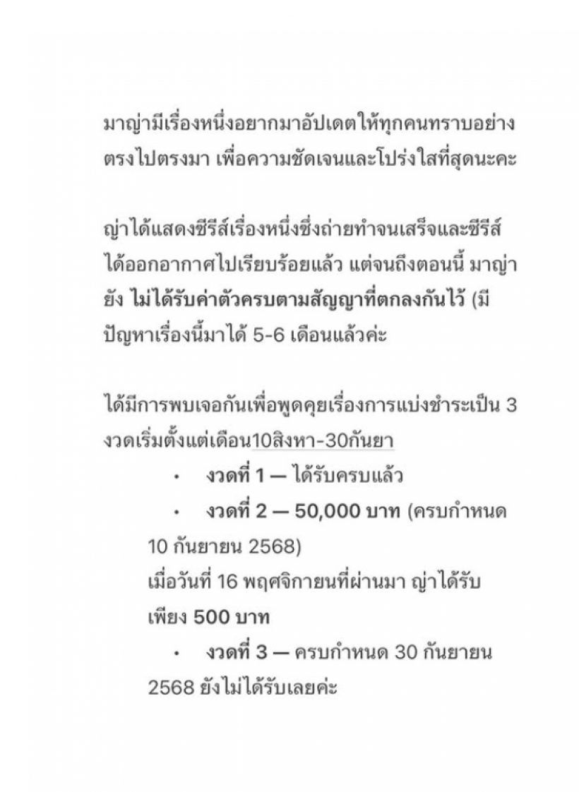 โผล่อีกราย! ดาราสาวดัง โพสต์ทวงค่าตัวตามสัญญา