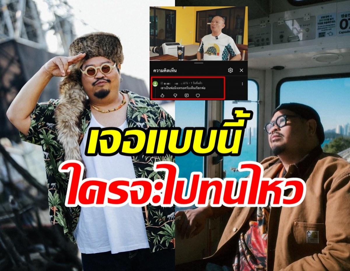 ป๊อบ ปองกูล ไม่ทน! จู่ๆ โดนด่าลามถึงพ่อ