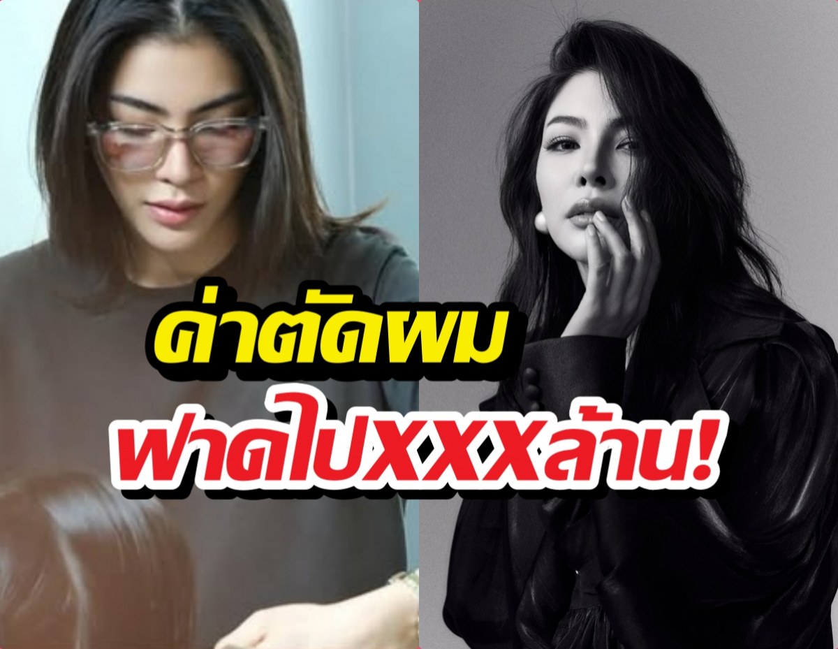 เปิดรายได้รวม ช่างฝ้ายตัดผมหัวละเกือบแสน สรุปได้ไป....