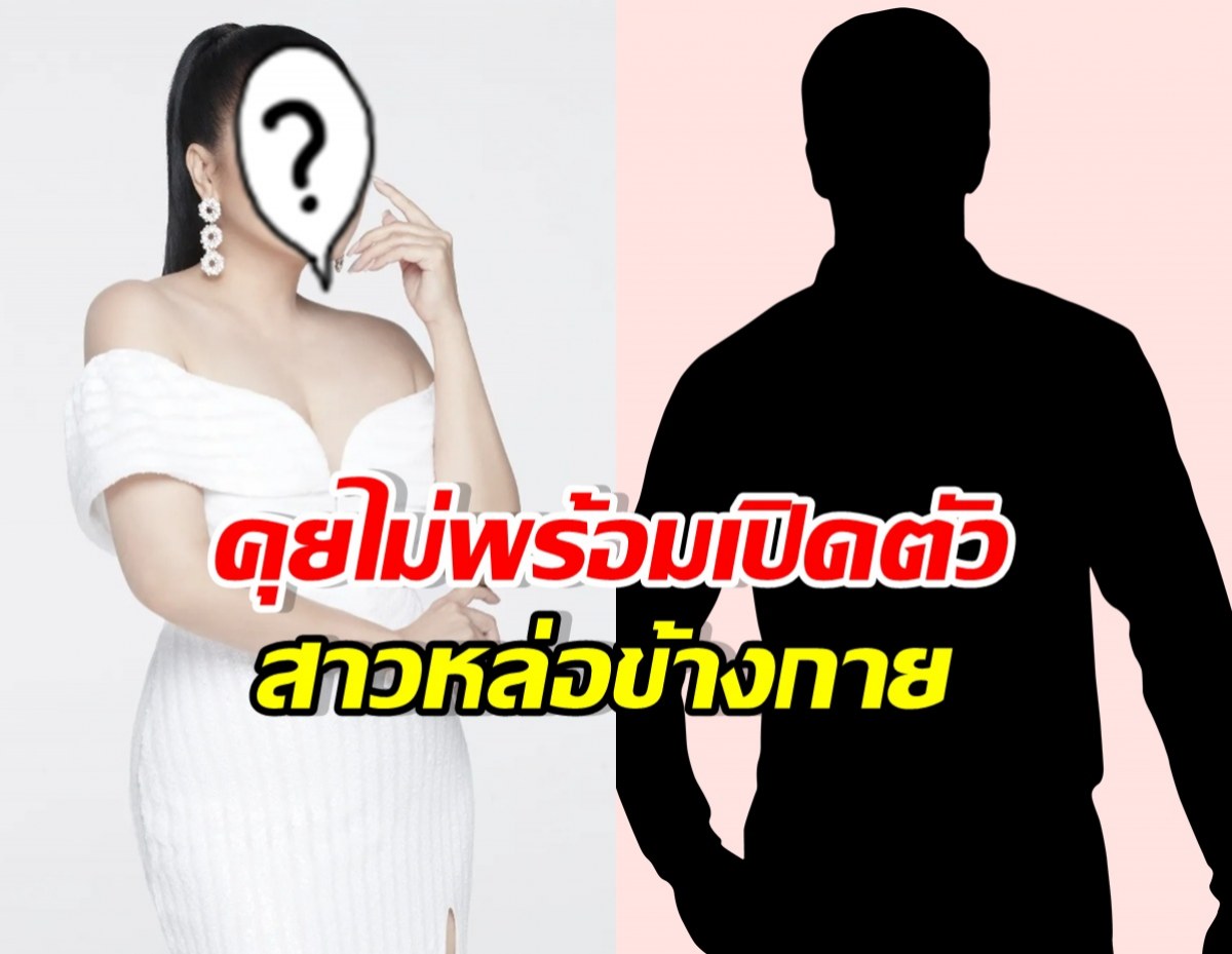 ดาราสาวตัวแม่ ซุ่มคุยสาวหล่อ แต่ยังไม่พร้อมเปิดตัว