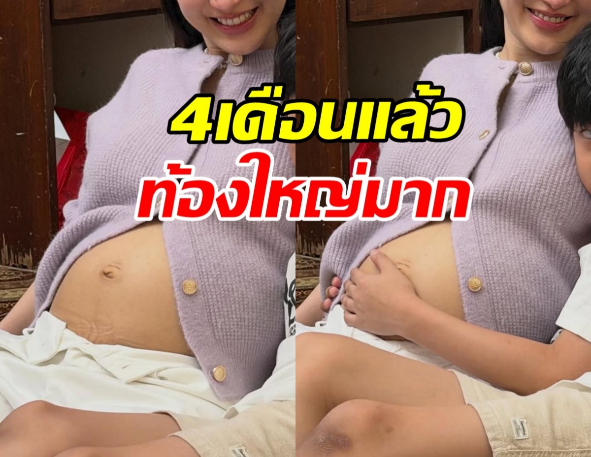แซ่ซ้องยินดี ดาราดังอุ้มท้องลูกสาว 4เดือนท้องใหญ่ไวมาก