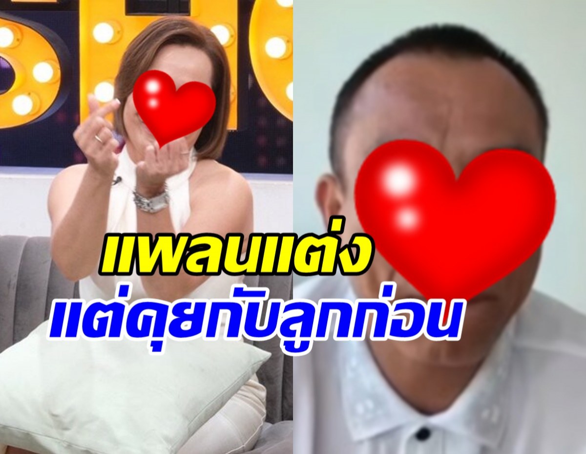 ฮอตเวอร์! คุณแม่ลูกสอง แพลนแต่งแฟนใหม่ปีหน้า