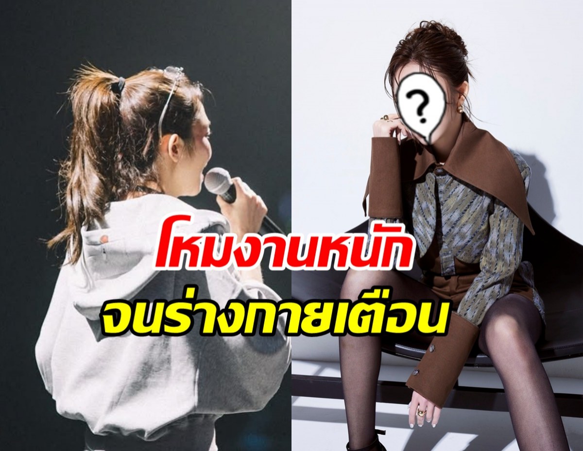 นักร้องดัง โหมงานหนักจนร่างกายเตือน น่าเป็นห่วงสุดๆ