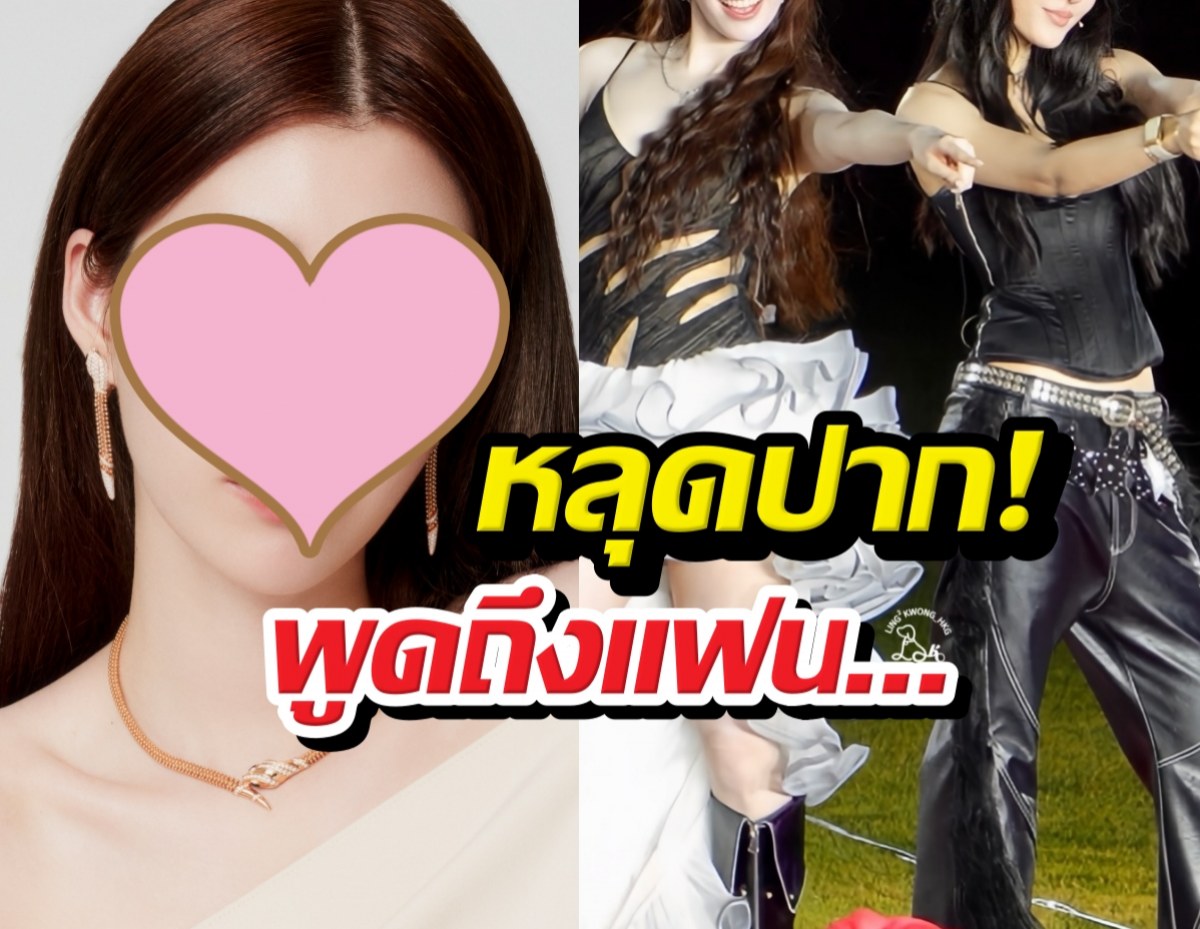 หลุดปาก! นางเอกสาวพูดถึงแฟนกลางเวที งานนี้คู่จิ้นไม้เรียวสั่น!