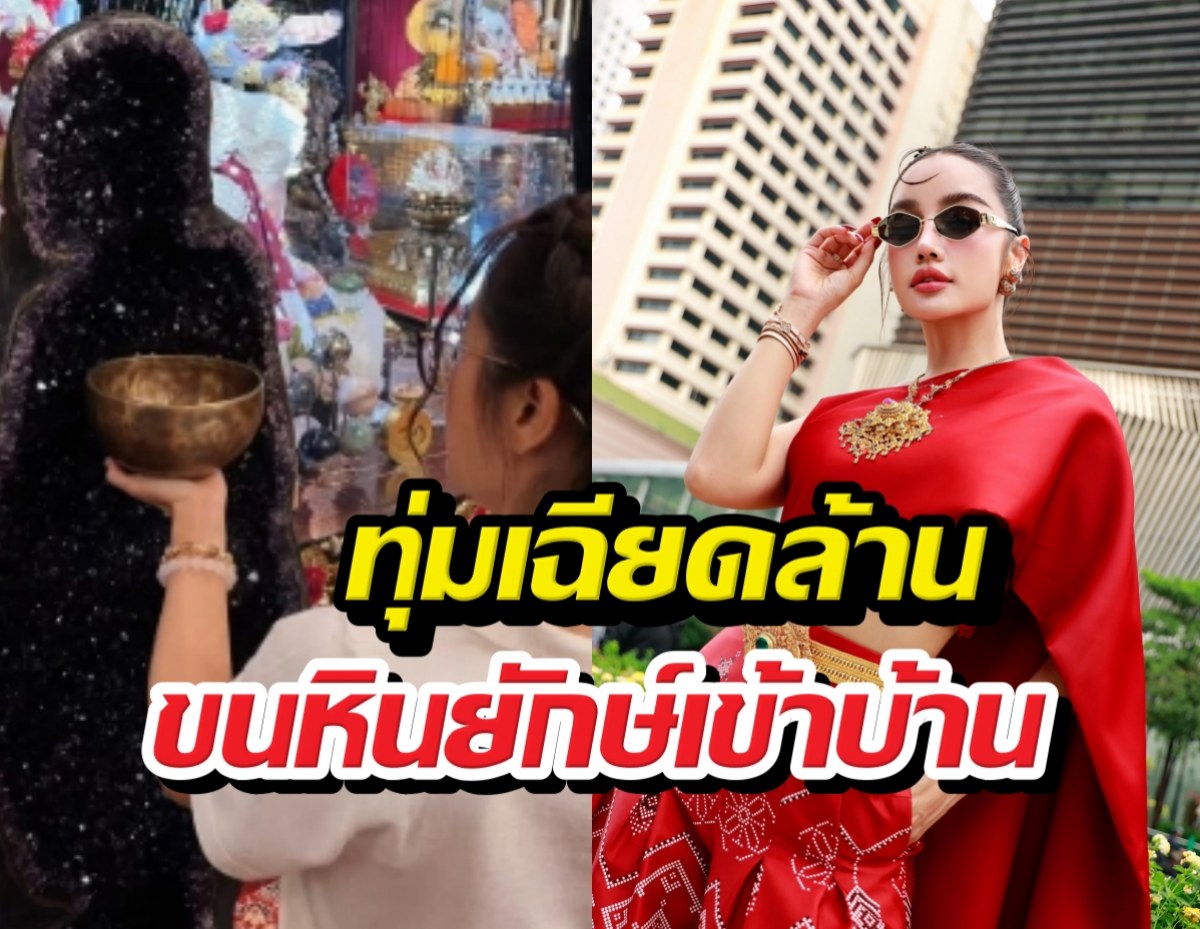 ตะลึง! กระแตทุ่มเฉียดล้าน ขนหินยักษ์เข้าบ้าน