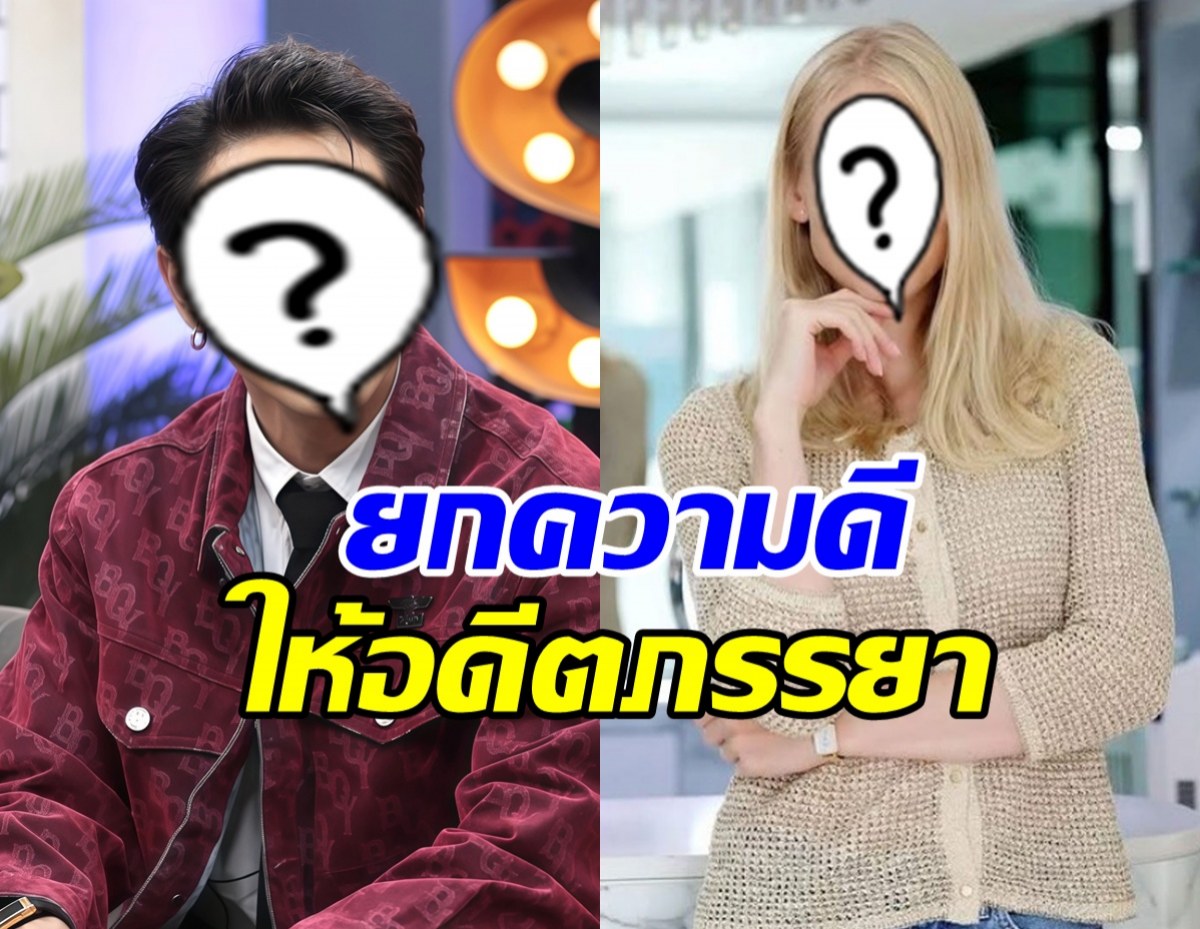 ฟังแล้วใจฟู! ดาราหนุ่มดัง พูดชมอดีตภรรยา เลี้ยงลูกดีมาก