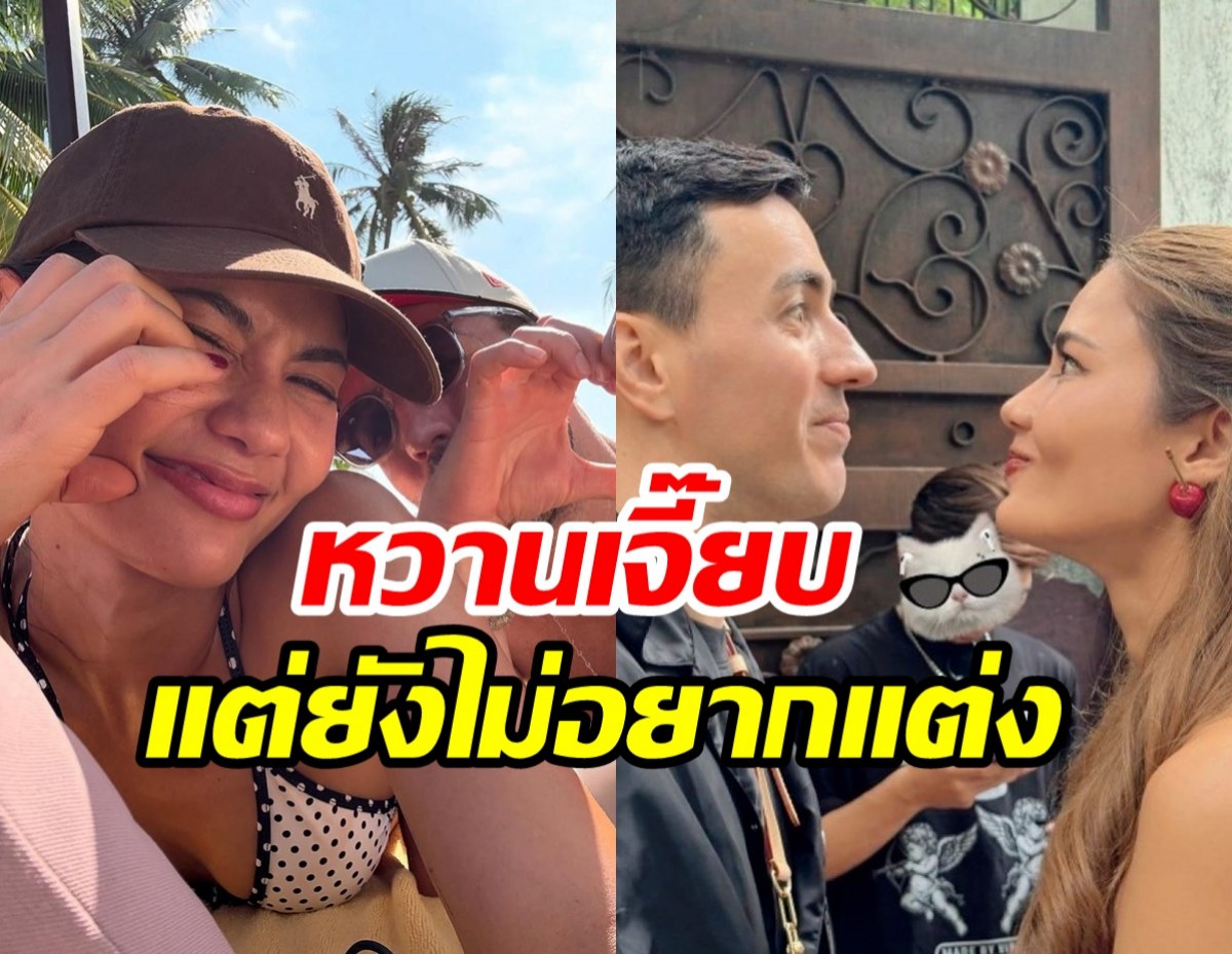 ดาราสาวคบหนุ่มฝรั่ง 2 ปีแฮปปี้ แต่ยังไม่พร้อมแต่งเพราะ...