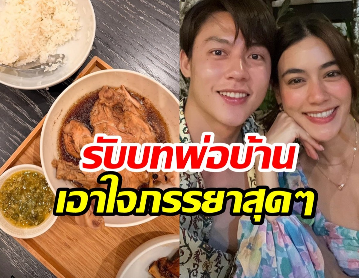เปิดเมนูพิเศษ หมาก ทำเอาใจภรรยา คิมชมอร่อยออกสื่อ