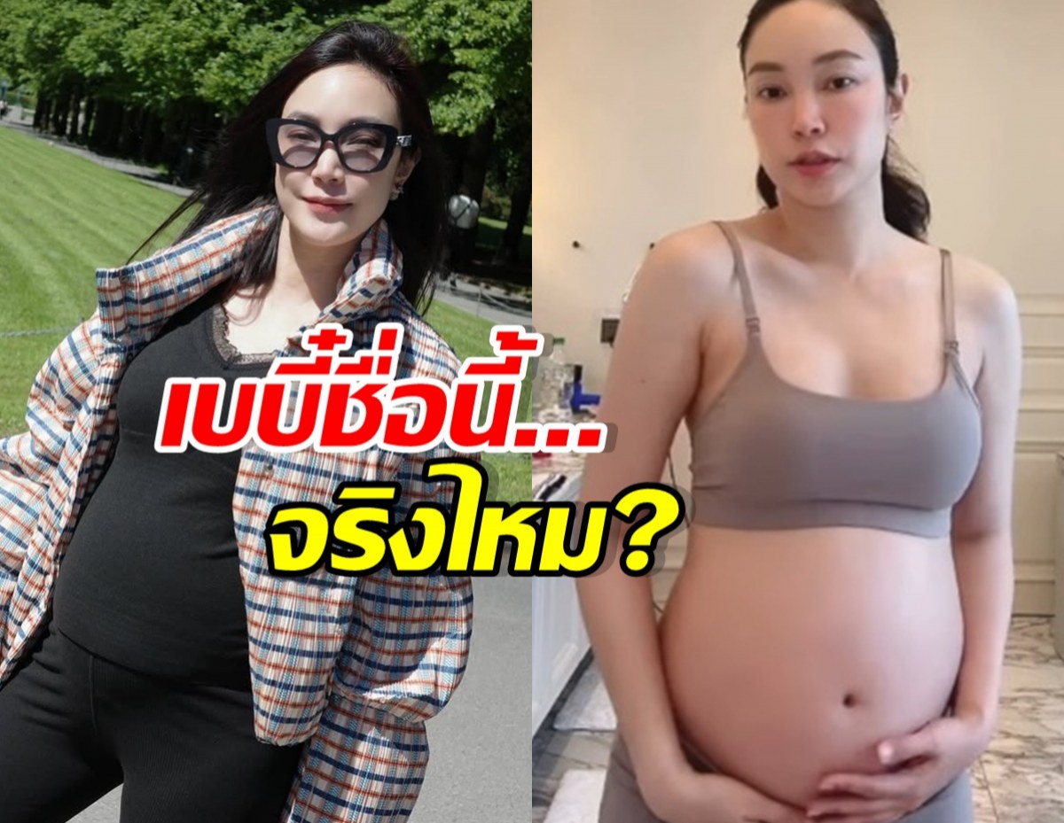 เอ็นดูมาก เมย์ พิชญ์นาฏ ตั้งชื่อเบบี๋ในท้อง ว่าชื่อนี้จริงดิ!?