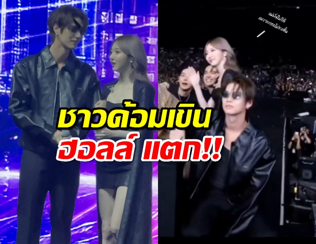 หวานมาก...ไบร์ทเนเน่ เสิร์ฟโมเมนต์ฟินกลางคอนเสิร์ตกลัฟ