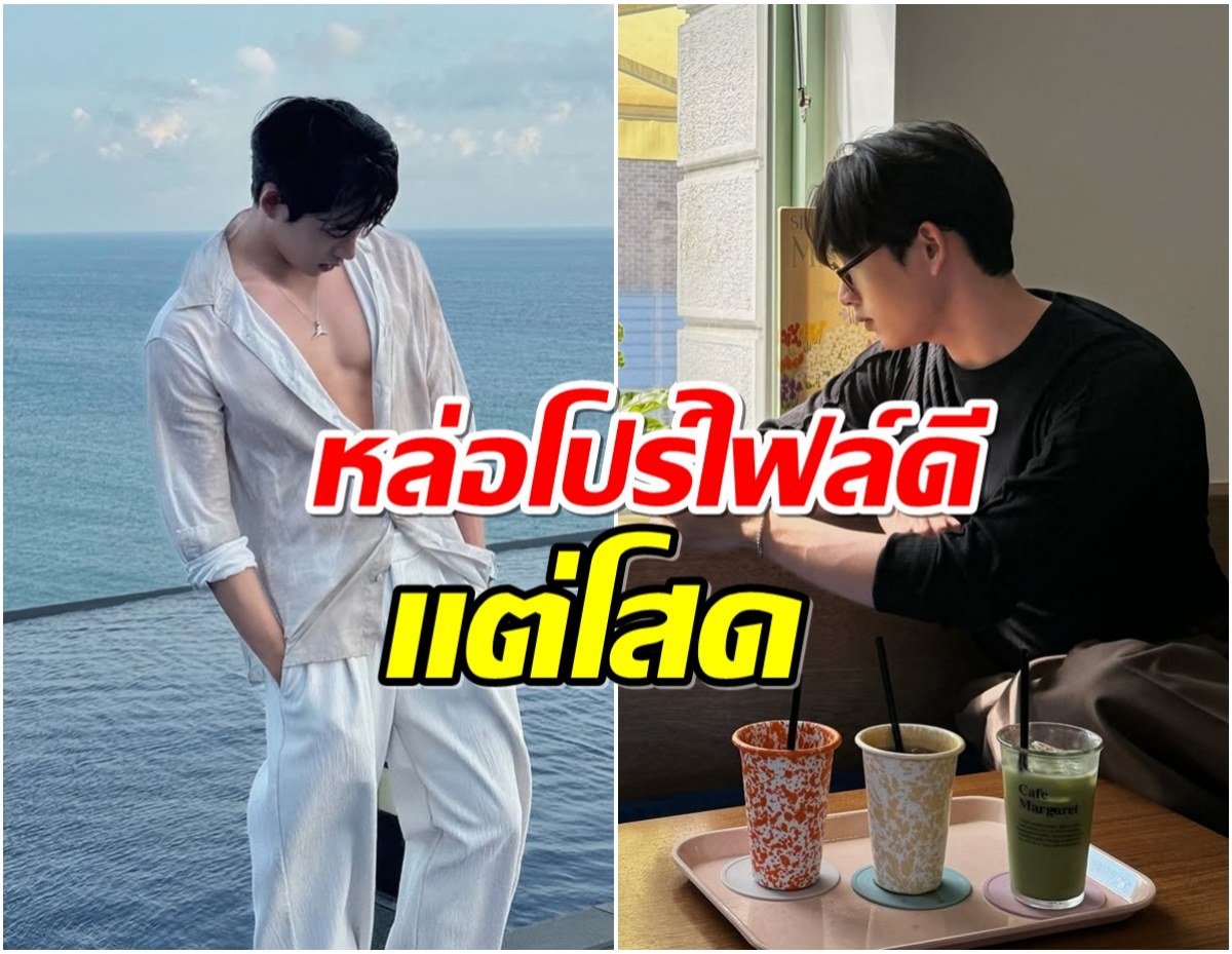 โสดด้วยความสามารถ ดาราหนุ่มช่องดังหล่อขนาดนี้ทำไมไม่มีเเฟน