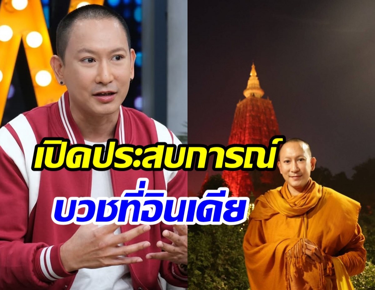 แพท พาวเวอร์แพท สึกแล้ว! เปิดใจทำไมเลือกบวชที่อินเดีย