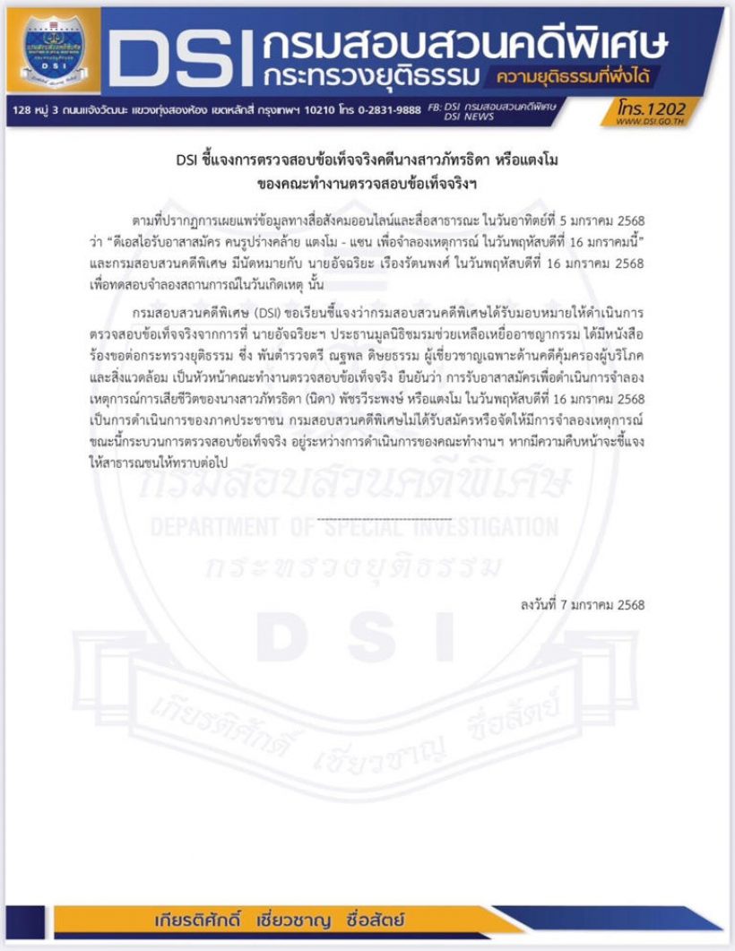 DSI แจงแบบนี้ กรณีเปิดรับอาสาสมัคร จำลองเหตุการณ์ แตงโม