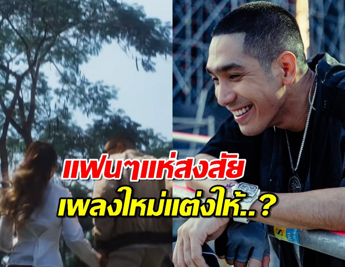 แฟนๆแห่สงสัย เพลงใหม่ โต้ง ทูพี แต่งให้แฟนเก่าคนนี้รึเปล่า?