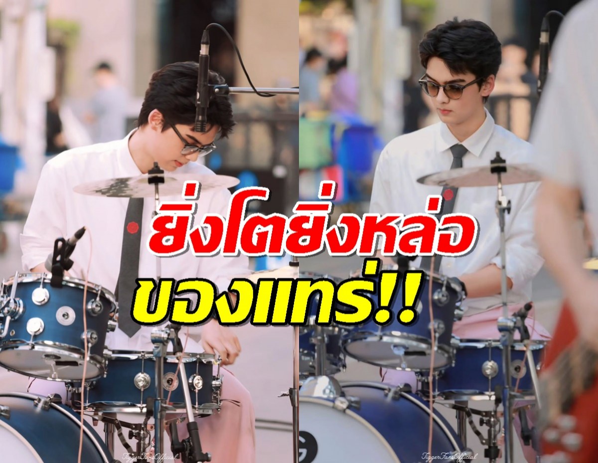 แค่ตีกลองก็เท่ห์แล้ว ทิกเกอร์ อชิระ ยิ่งโตยิ่งหล่อของแทร่!!