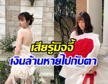 นางเอกดังแฉกลลวงมิจจี้ หลอกโอน 1.2 ล้านทั้งที่ระวังตัวตลอด
