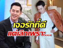 ไม่เคยมีใครรู้! อั๊ต อัษฎา เล่าเรื่องความรัก เจออุปสรรค จนต้องเลิกรา
