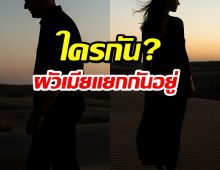 โซเชียลระอุ! เพจดังปล่อยคำใบ้ คู่รักดารา แยกกันอยู่! ชาวเน็ตแห่เดาใครกันแน่!?