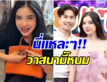 หมอบุ๊ค เปย์กระเป๋าเเบรนด์ดังให้ มี๊ขนม รู้ราคาถึงกับอึ้งเลย!