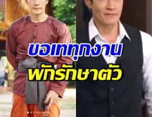 นักแสดงหนุ่มรุ่นใหญ่ ประกาศเททุกงาน ขอรักษาตัวให้หายสนิท