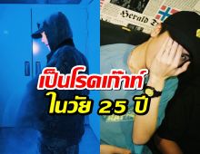 นักร้องหนุ่มชื่อดัง ตรวจพบเป็นโรคเก๊าท์ ในวัย 25 ปี