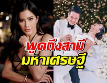 ปู ไปรยา พูดถึงสามีมหาเศรษฐี ลั่นรวยแค่ไหน ก็สู้แบบนี้ไม่ได้!!