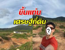 พระเอกดังขึ้นแท่นเศรษฐี ทุ่มทุนขยายอาณาจักร 200 ไร่