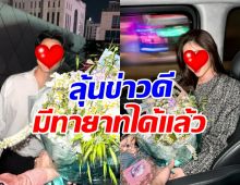 ดิว อริสรา ยังเชียร์ให้คู่รักคู่นี้ แต่งงานมีลูกมาเล่นกับหลานได้แล้ว