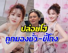 ออม สุชาร์ ร้องไห้โฮ! ถูกสังคมตัดสินขี้โกง มองเป็นคนชั่ว
