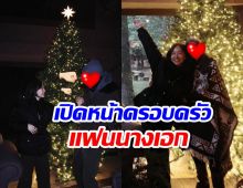 กรี๊ด เต้ย จรินทร์พร ฉลองคริสต์มาส พร้อมหน้าครอบครัวแฟน