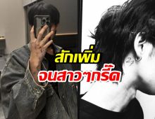 อย่างเท่! พระเอกฮอต โชว์ลายสักใหม่ แทบเต็มตัวแล้ว