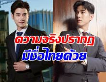 ไม่เคยรู้มาก่อน!! เปิดชื่อไทยของ มาริโอ้ เมาเร่อ