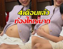 แซ่ซ้องยินดี ดาราดังอุ้มท้องลูกสาว 4เดือนท้องใหญ่ไวมาก