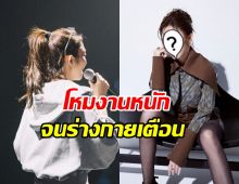 นักร้องดัง โหมงานหนักจนร่างกายเตือน น่าเป็นห่วงสุดๆ