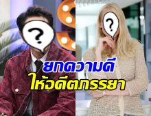 ฟังแล้วใจฟู! ดาราหนุ่มดัง พูดชมอดีตภรรยา เลี้ยงลูกดีมาก