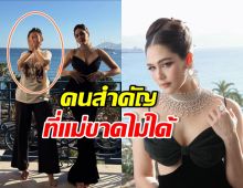 เปิดโฉม เธอคนนี้ คือผู้ซัพพอร์ตเบอร์หนึ่งของ ชมพู่ อารยา