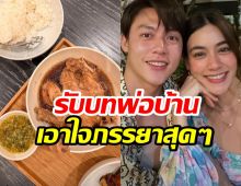 เปิดเมนูพิเศษ หมาก ทำเอาใจภรรยา คิมชมอร่อยออกสื่อ