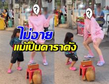 เธอคนนี้ดังมาก แต่ไม่ถือตัว โชว์เต้นม่วนจอยกลางตลาด