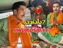 รักครั้งใหม่?พระเอกล่ำ อวดภาพกับสาวปริศนา ทริปอินเดียหวานไม่ไหว?