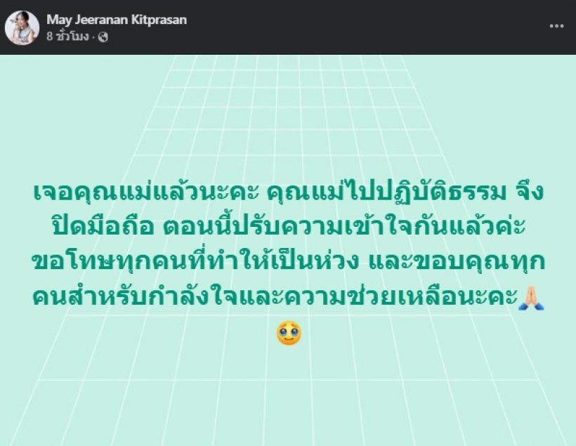 เรื่องจริงเป็นแบบนี้! เมย์ จีระนันท์ เผยสาเหตุคุณแม่หายตัวไป